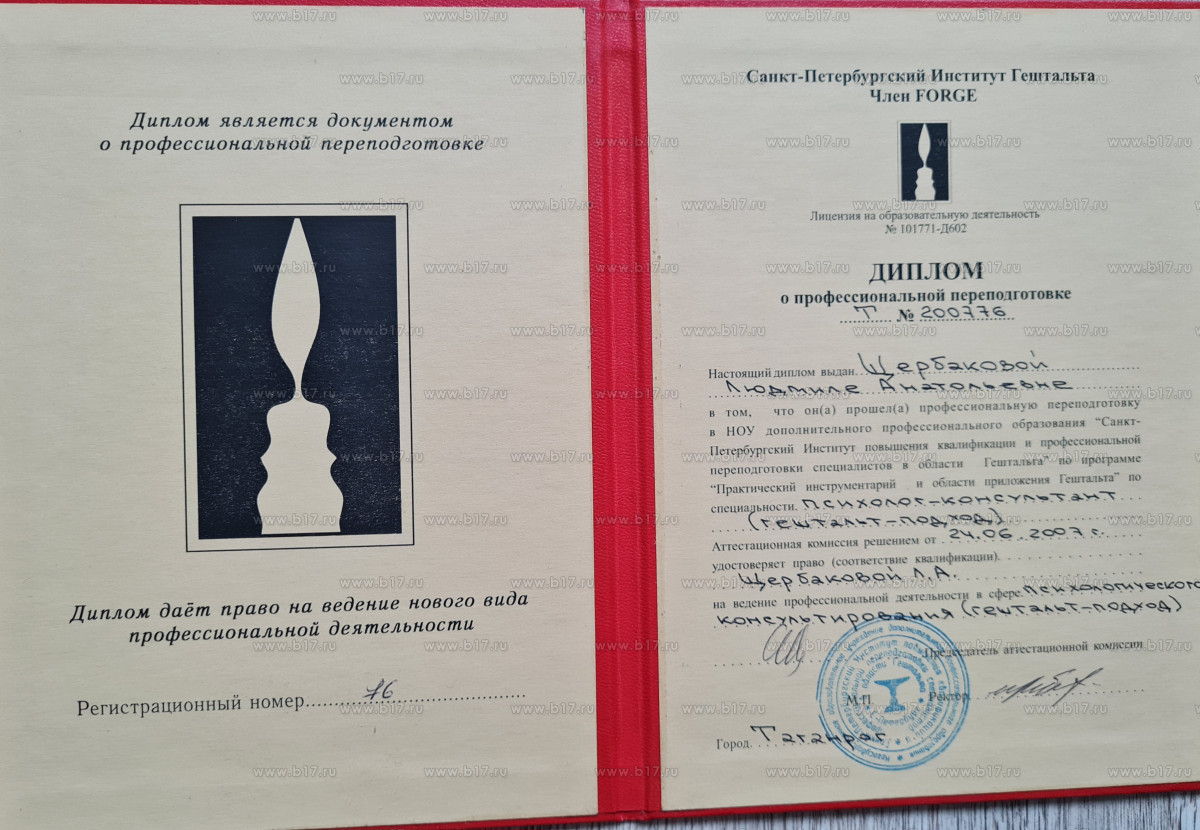 Диплом о переподготовке Гештальт